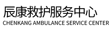 舒城县辰康救护车出租
